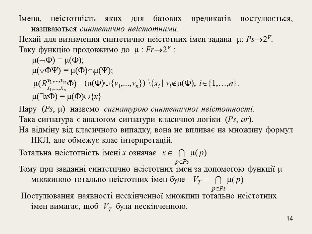 14 Імена, неістотність яких для базових предикатів постулюється, називаються синтетично неістотними. Нехай для визначення